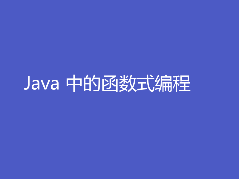 Java 中的函数式编程