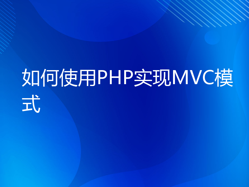 如何使用PHP实现MVC模式