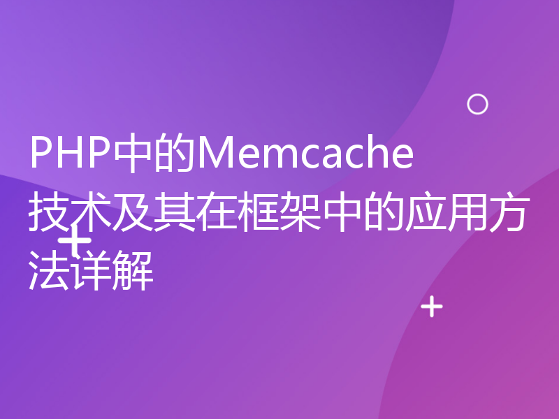 PHP中的Memcache技术及其在框架中的应用方法详解