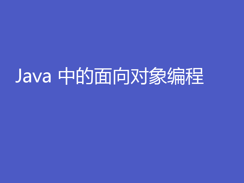Java 中的面向对象编程