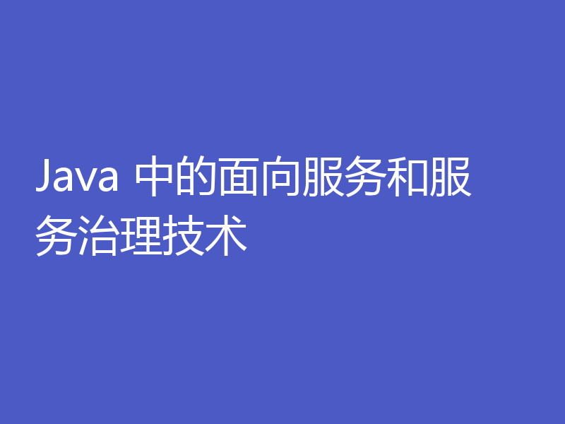 Java 中的面向服务和服务治理技术