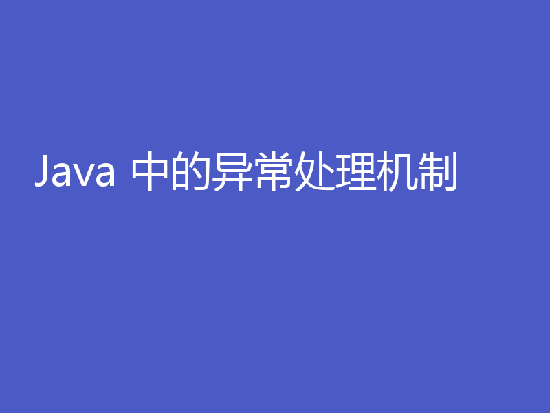 Java 中的异常处理机制