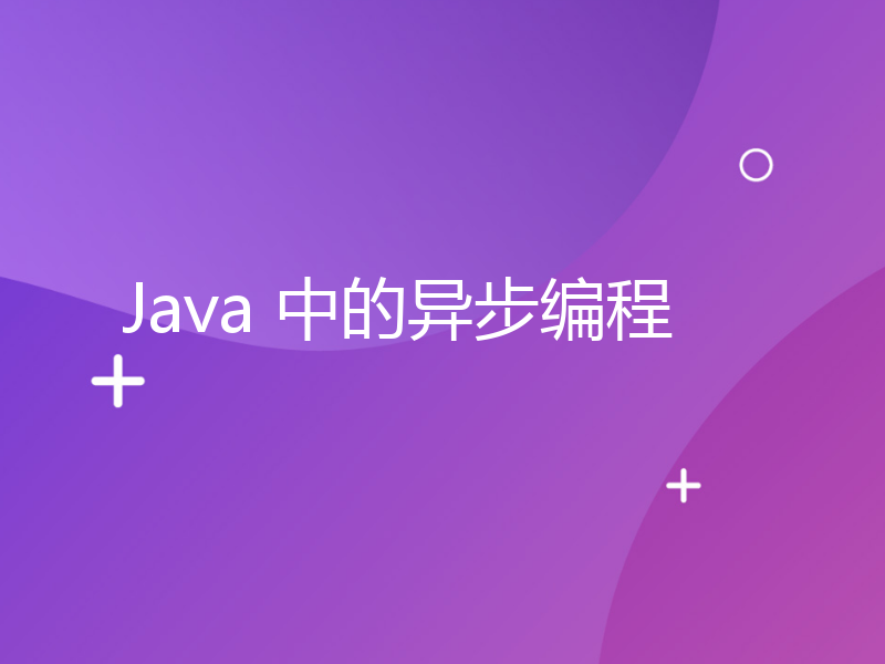 Java 中的异步编程
