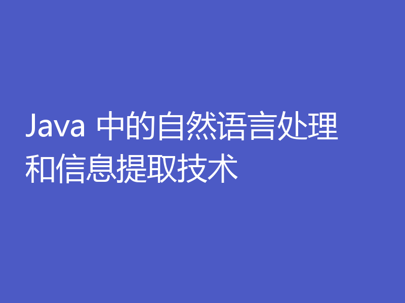 Java 中的自然语言处理和信息提取技术