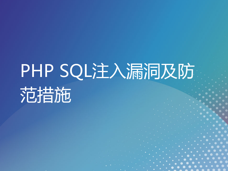 PHP SQL注入漏洞及防范措施