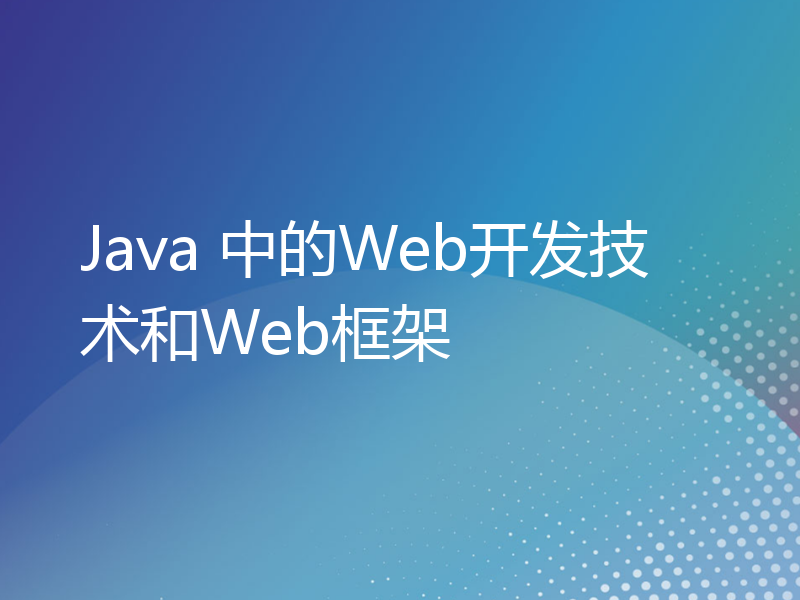 Java 中的Web开发技术和Web框架