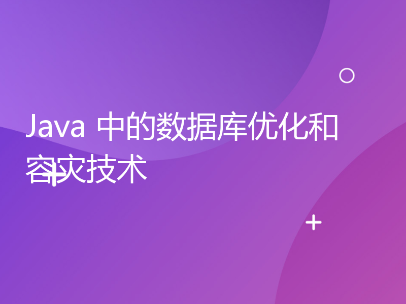 Java 中的数据库优化和容灾技术
