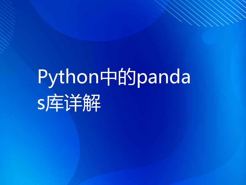 Python中的pandas库详解
