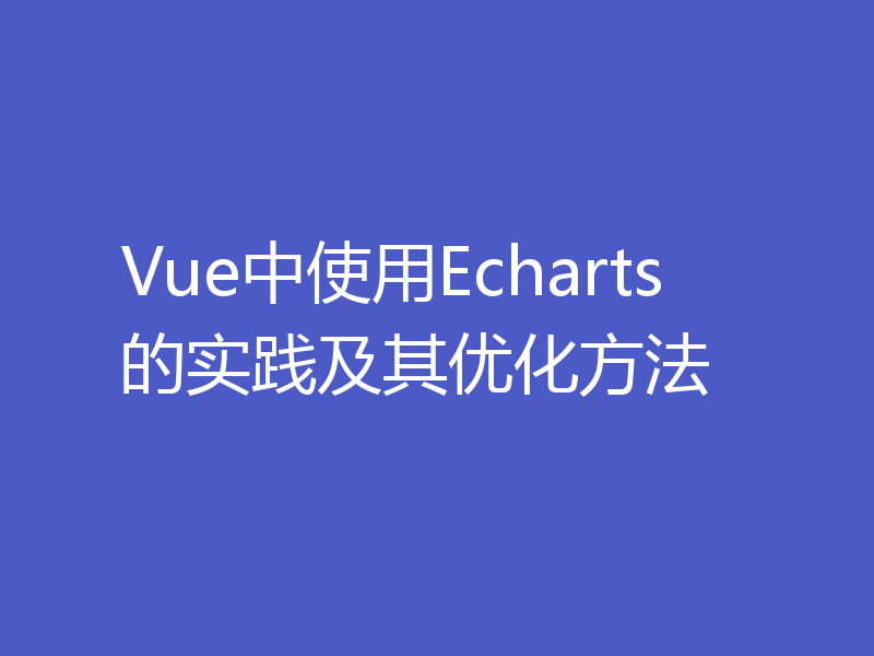 Vue中使用Echarts的实践及其优化方法