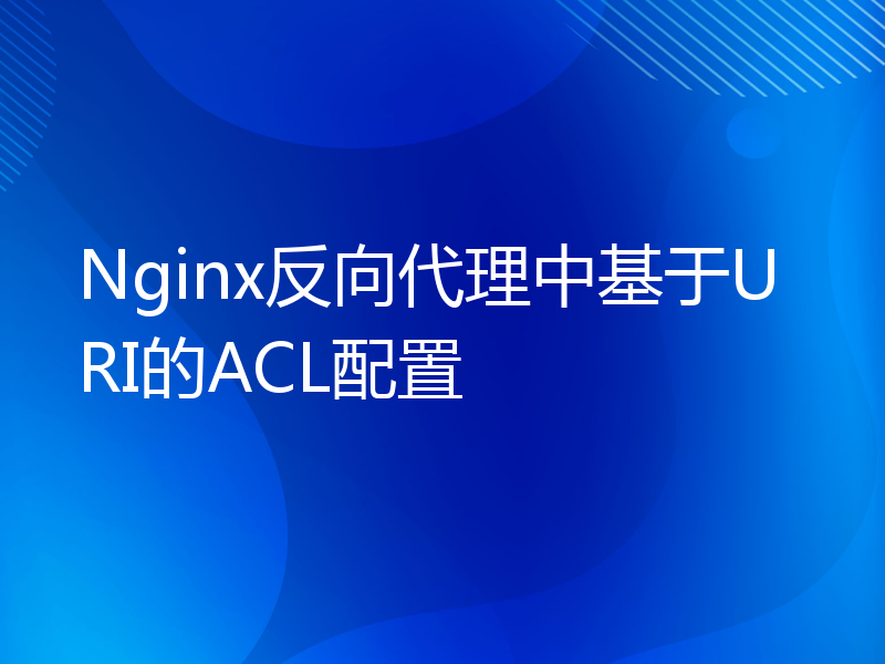 Nginx反向代理中基于URI的ACL配置