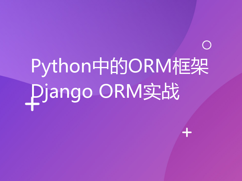 Python中的ORM框架Django ORM实战