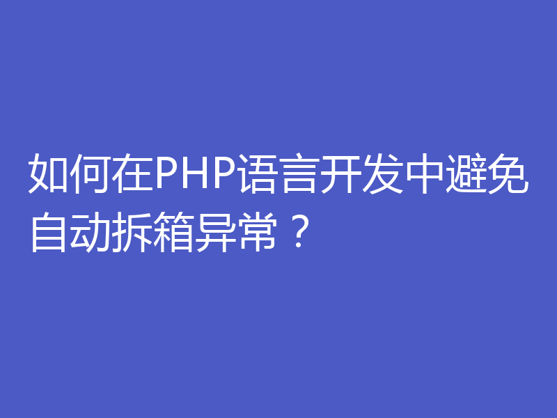如何在PHP语言开发中避免自动拆箱异常？