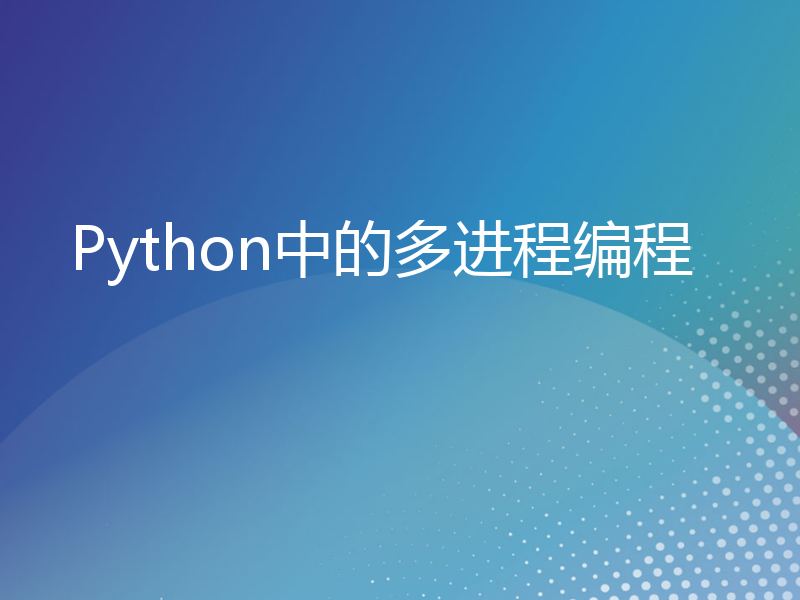 Python中的多进程编程