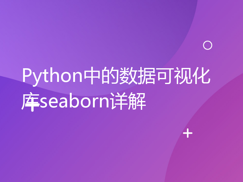 Python中的数据可视化库seaborn详解