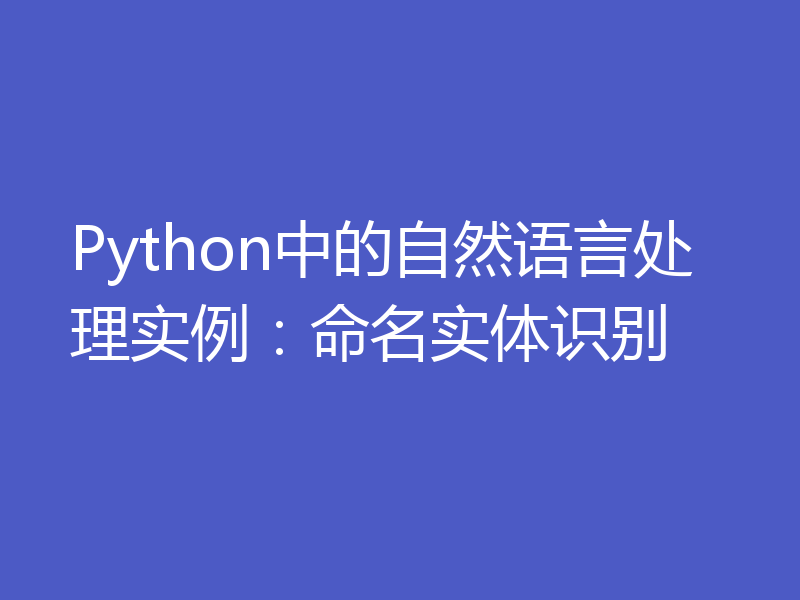 Python中的自然语言处理实例：命名实体识别