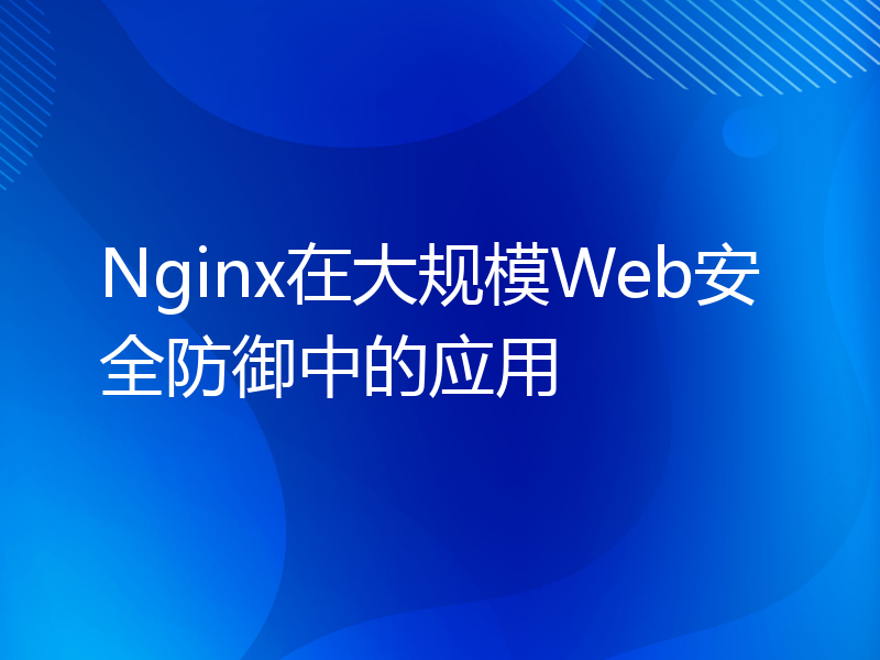 Nginx在大规模Web安全防御中的应用