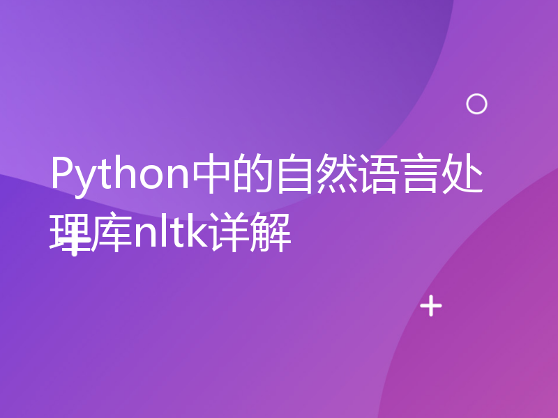 Python中的自然语言处理库nltk详解