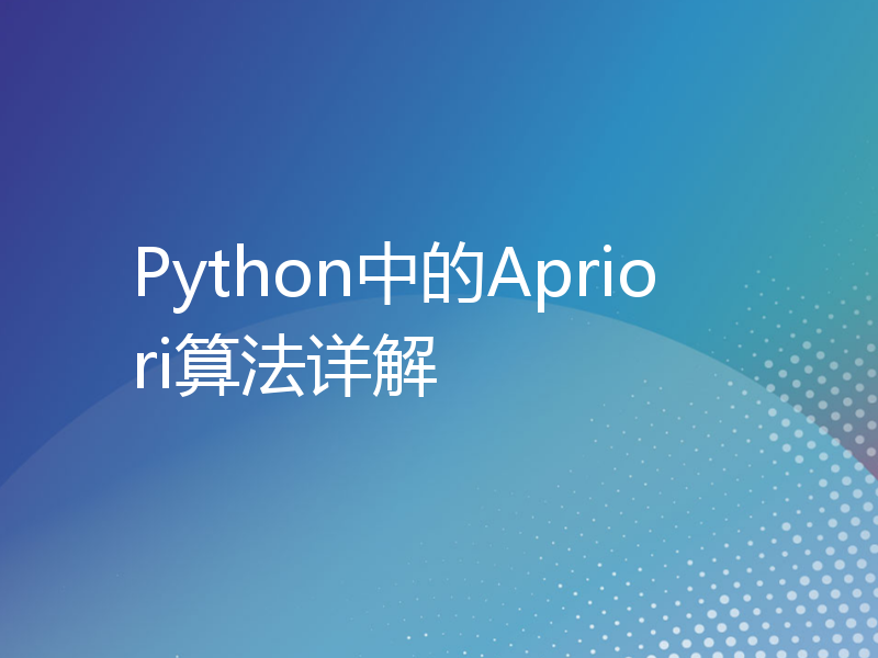Python中的Apriori算法详解