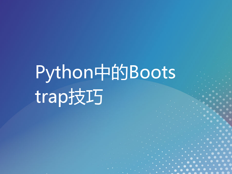 Python中的Bootstrap技巧