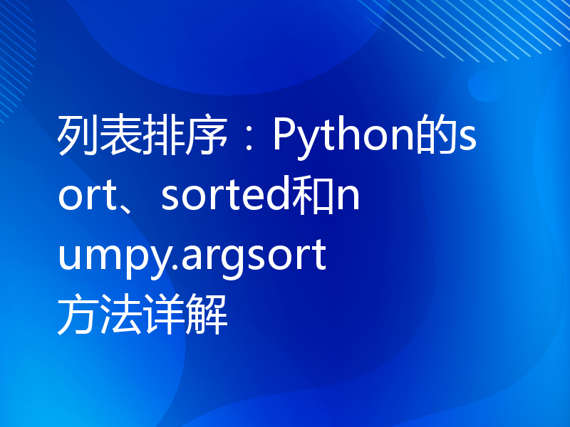 列表排序：Python的sort、sorted和numpy.argsort方法详解