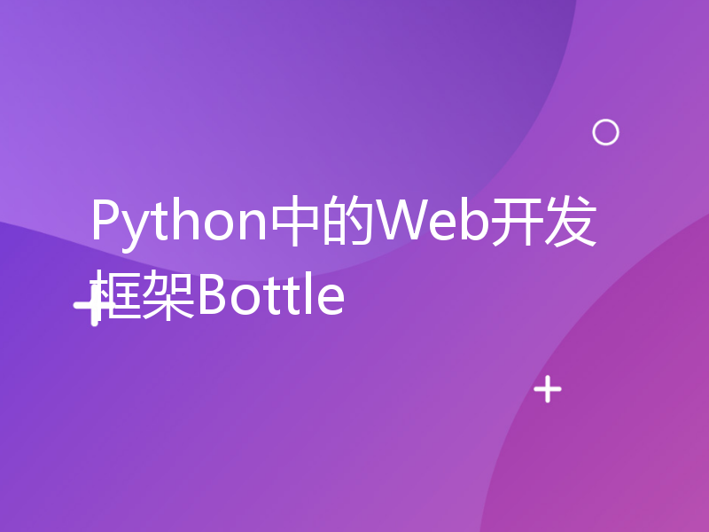 Python中的Web开发框架Bottle