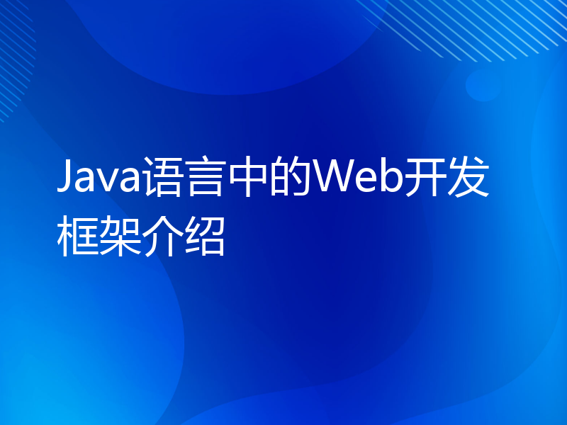Java语言中的Web开发框架介绍