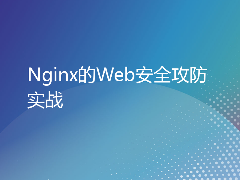 Nginx的Web安全攻防实战