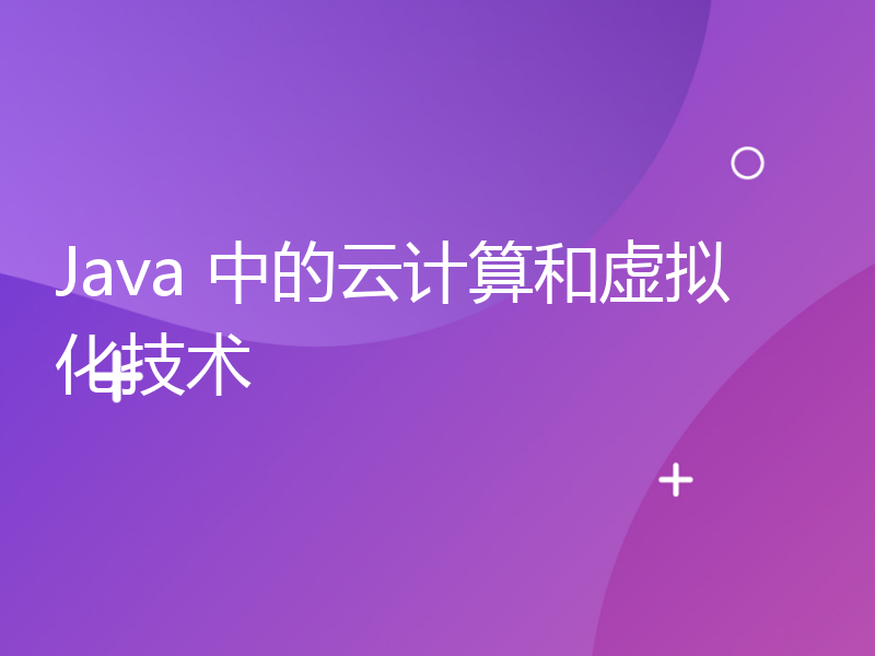 Java 中的云计算和虚拟化技术
