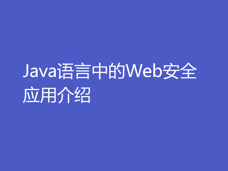 Java语言中的Web安全应用介绍