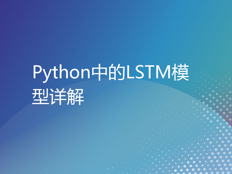 Python中的LSTM模型详解