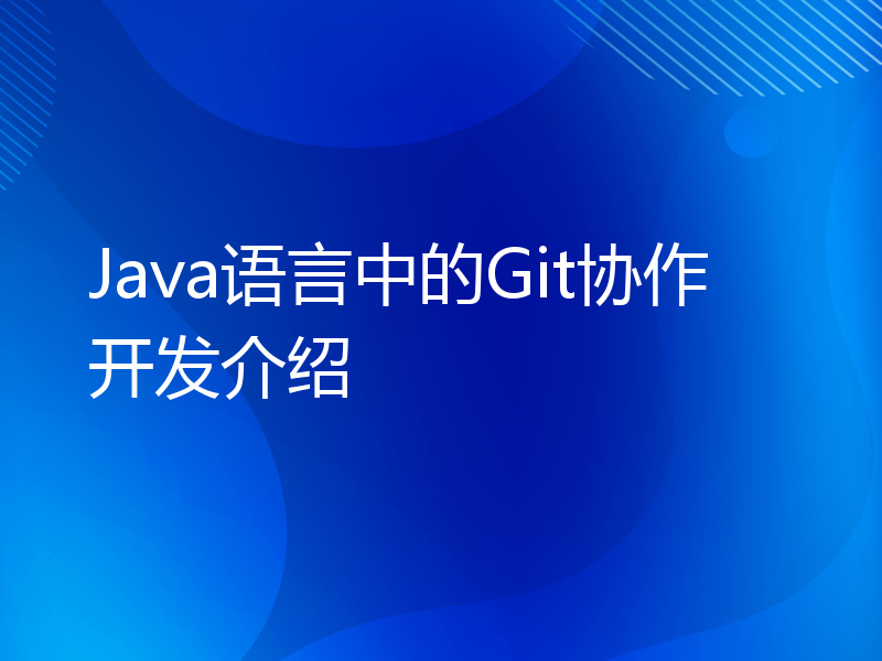 Java语言中的Git协作开发介绍