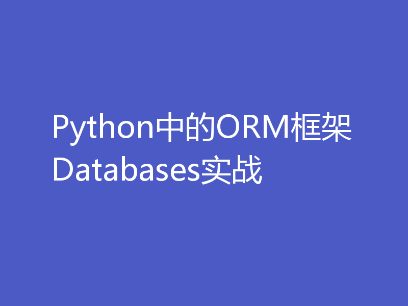 Python中的ORM框架Databases实战