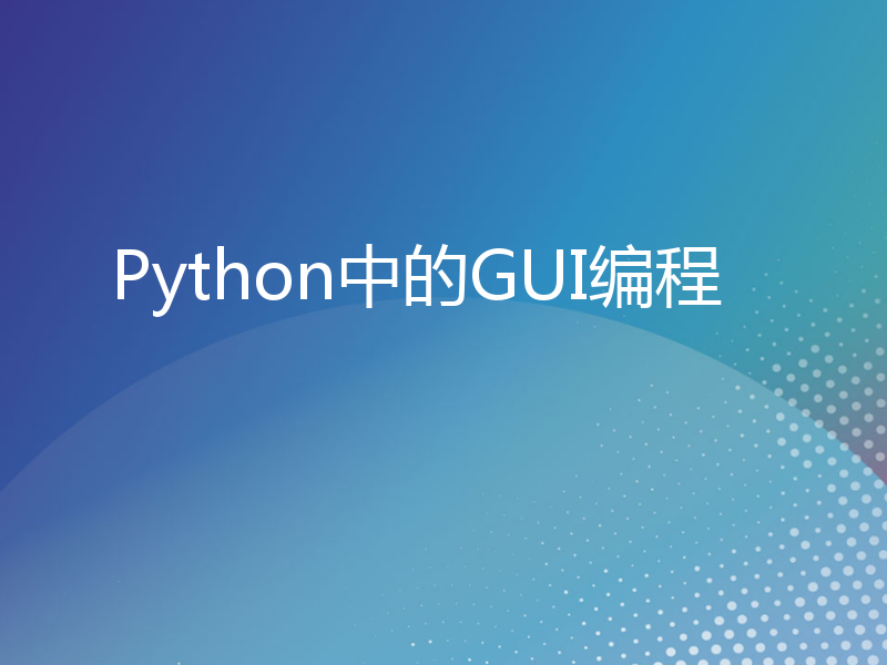 Python中的GUI编程