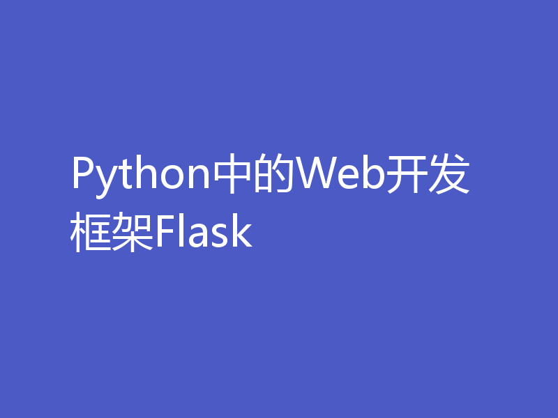 Python中的Web开发框架Flask