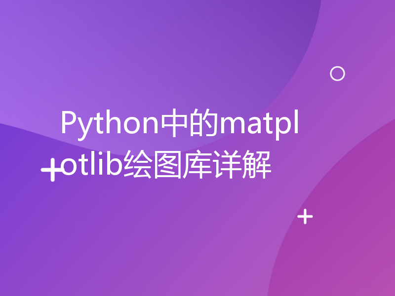 Python中的matplotlib绘图库详解