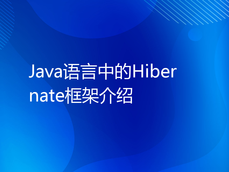 Java语言中的Hibernate框架介绍