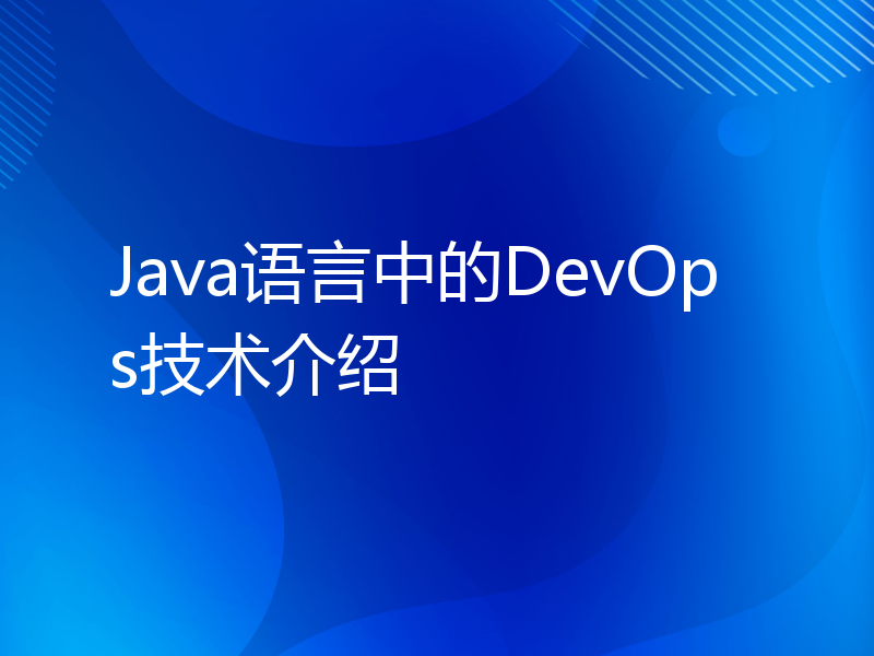 Java语言中的DevOps技术介绍
