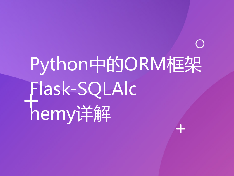 Python中的ORM框架Flask-SQLAlchemy详解