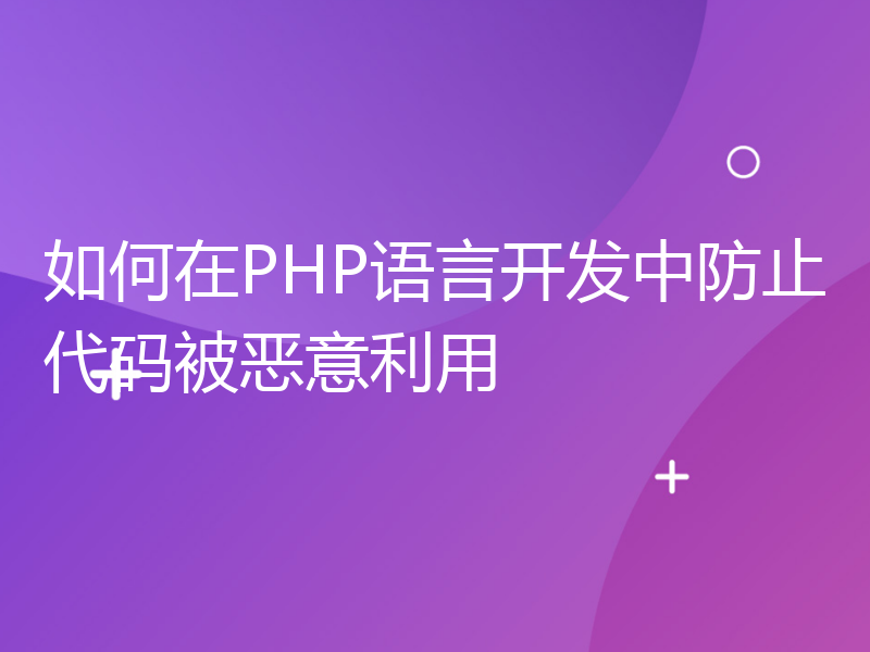 如何在PHP语言开发中防止代码被恶意利用