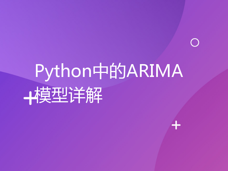 Python中的ARIMA模型详解