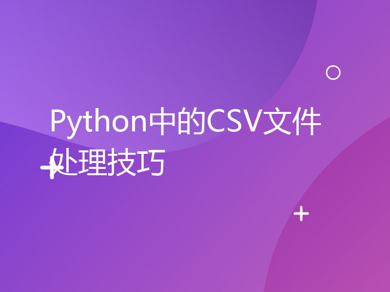 Python中的CSV文件处理技巧