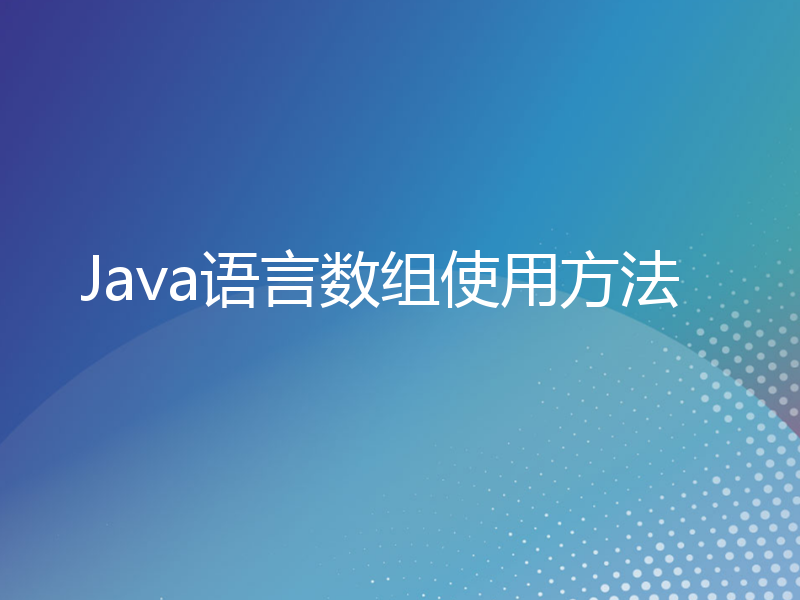 Java语言数组使用方法