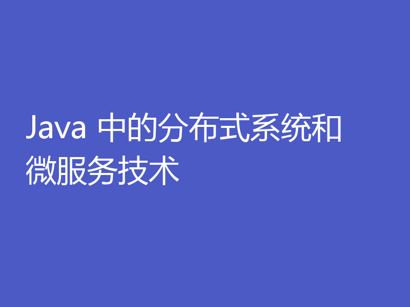 Java 中的分布式系统和微服务技术