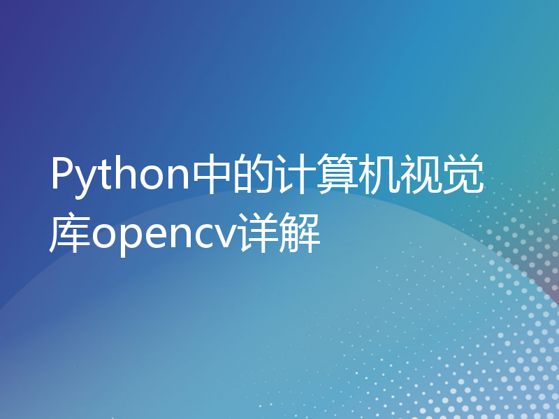 Python中的计算机视觉库opencv详解