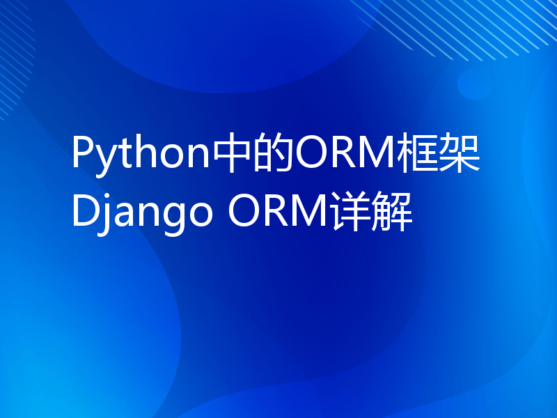 Python中的ORM框架Django ORM详解
