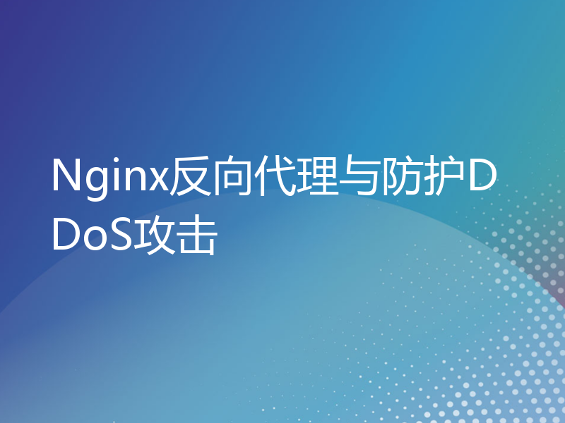Nginx反向代理与防护DDoS攻击
