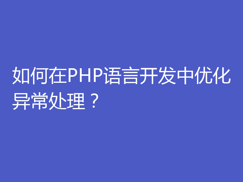 如何在PHP语言开发中优化异常处理？