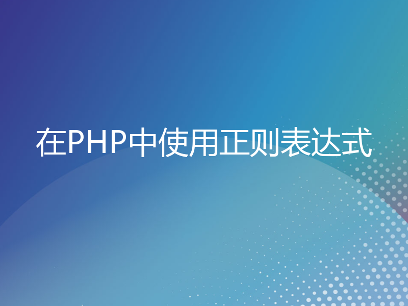 在PHP中使用正则表达式