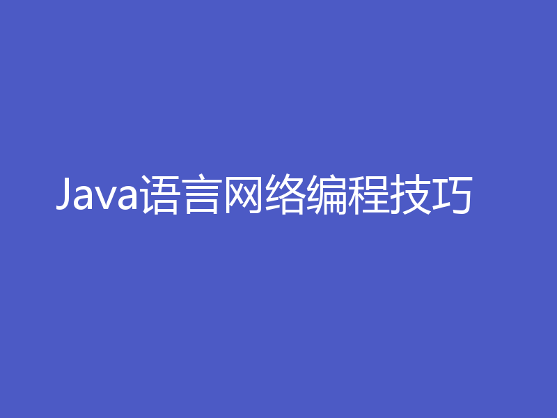 Java语言网络编程技巧
