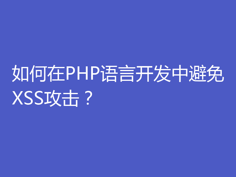 如何在PHP语言开发中避免XSS攻击？